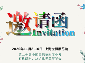 美胜生物邀请函-第二十届中国国际染料工业及有机颜料、纺织化学品展览会