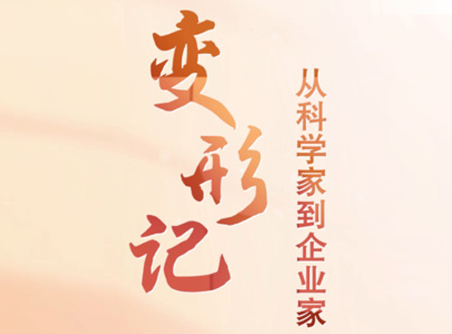 变形记·从科学家到企业家｜新华日报·交汇点新闻专访纪俊玲总经理