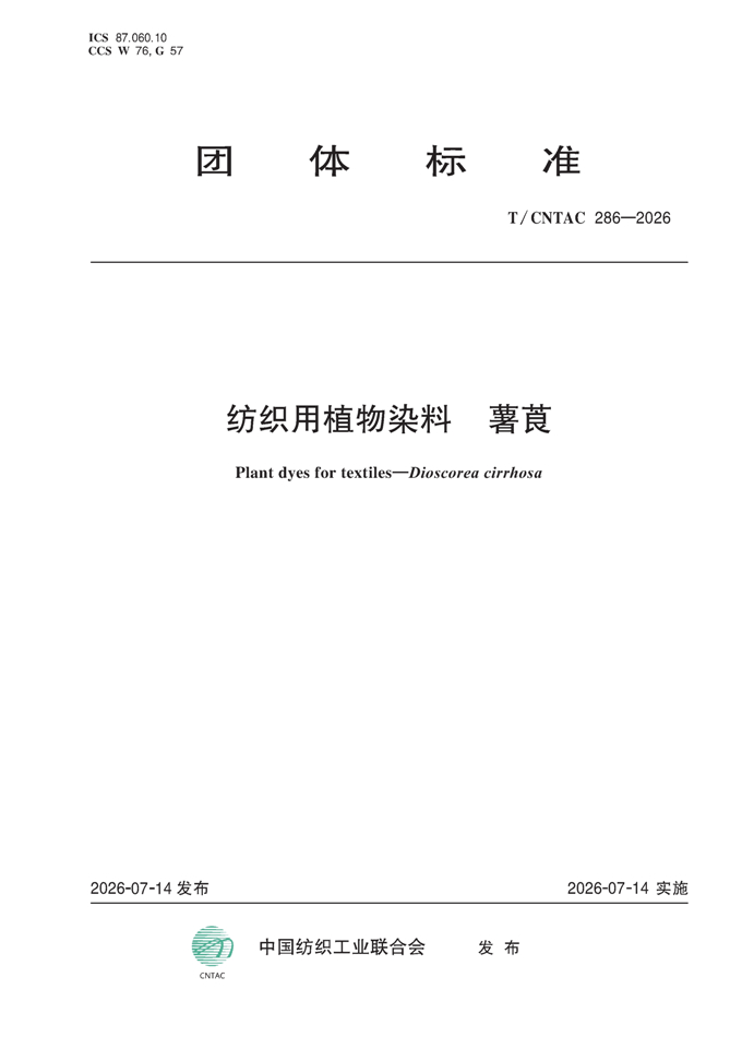 纺织用植物染料-薯莨 团体标准.jpg