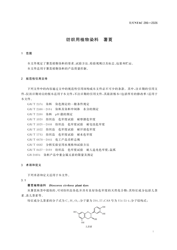 纺织用植物染料-薯莨 团体标准_00005.jpg