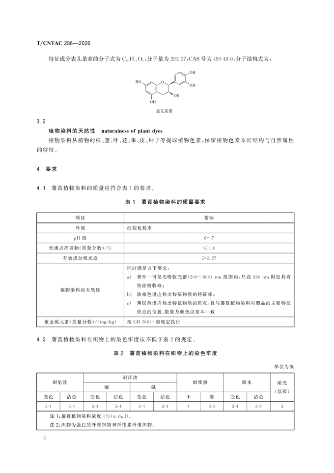 纺织用植物染料-薯莨 团体标准_00006.jpg