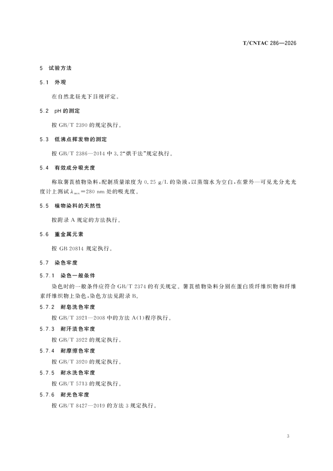 纺织用植物染料-薯莨 团体标准_00007.jpg